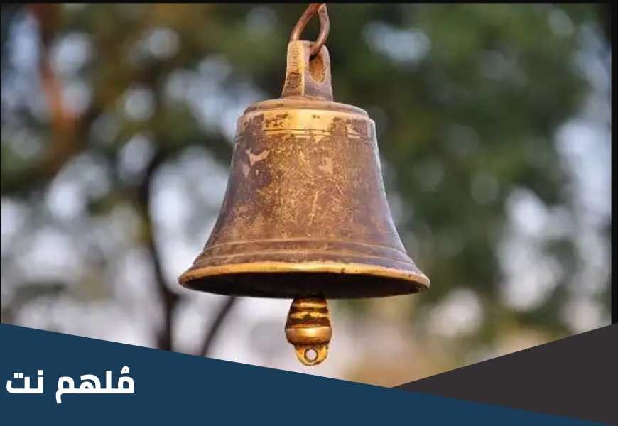 ماذا يسمى صوت الجرس