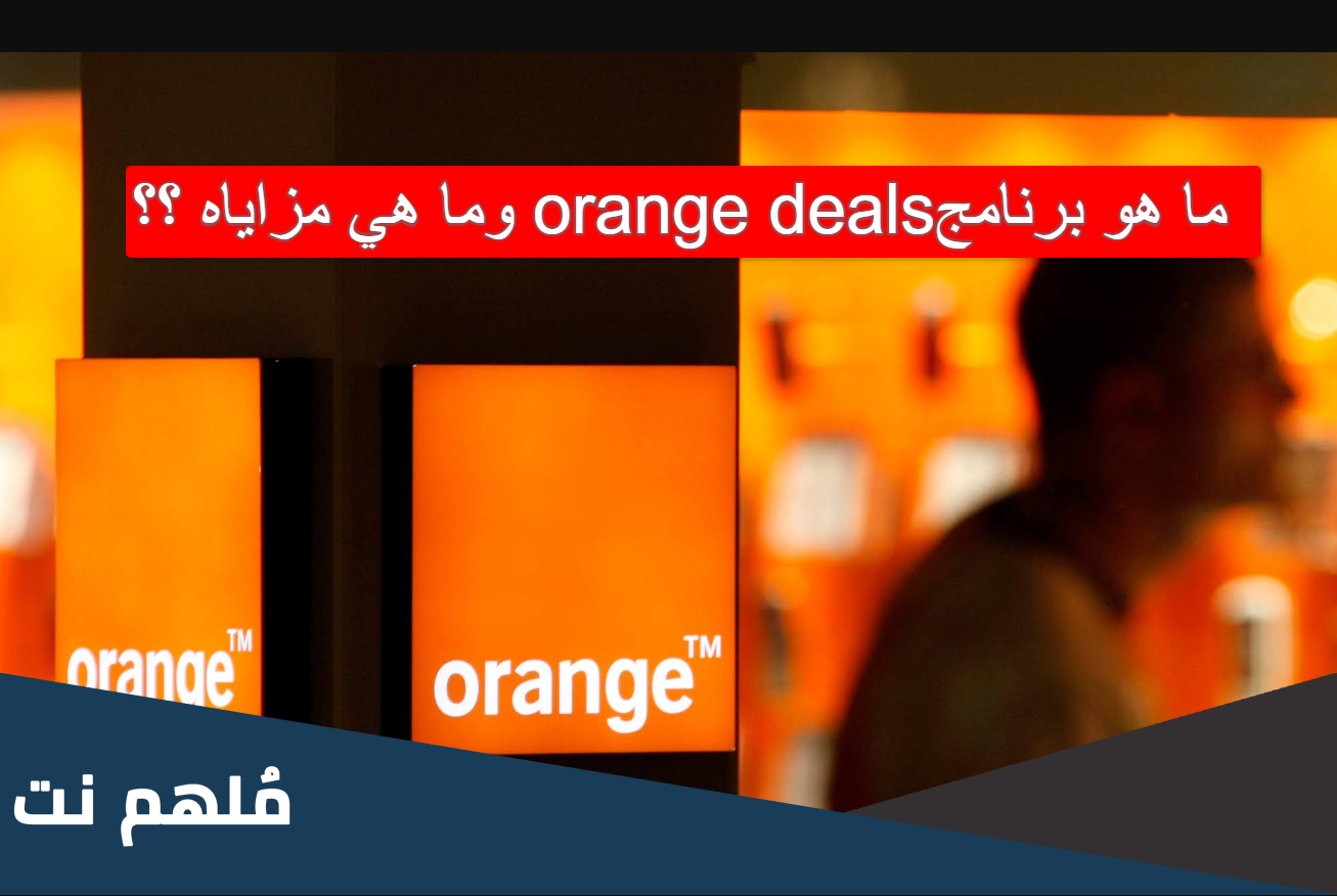 ماذا يقدم برنامج orange deals