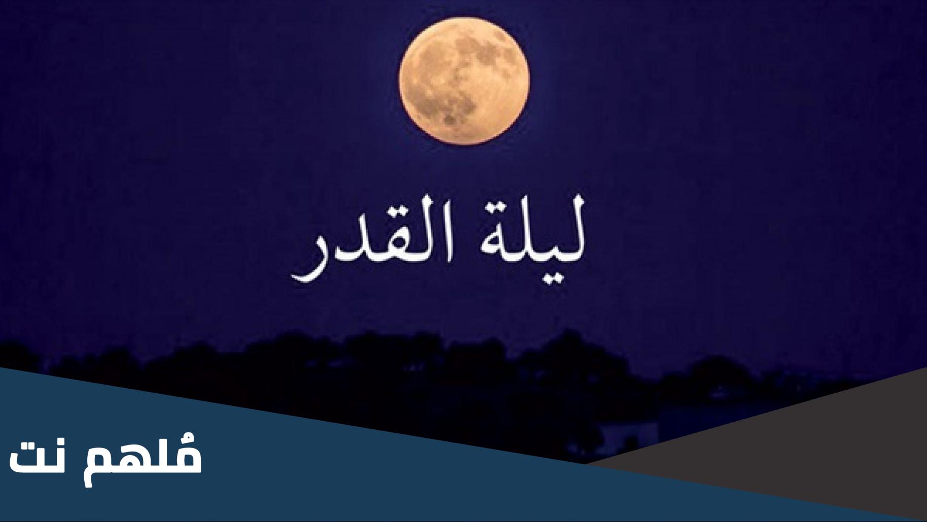 ماهو الدعاء الذي أوصى به الرسول الكريم في ليلة القدر