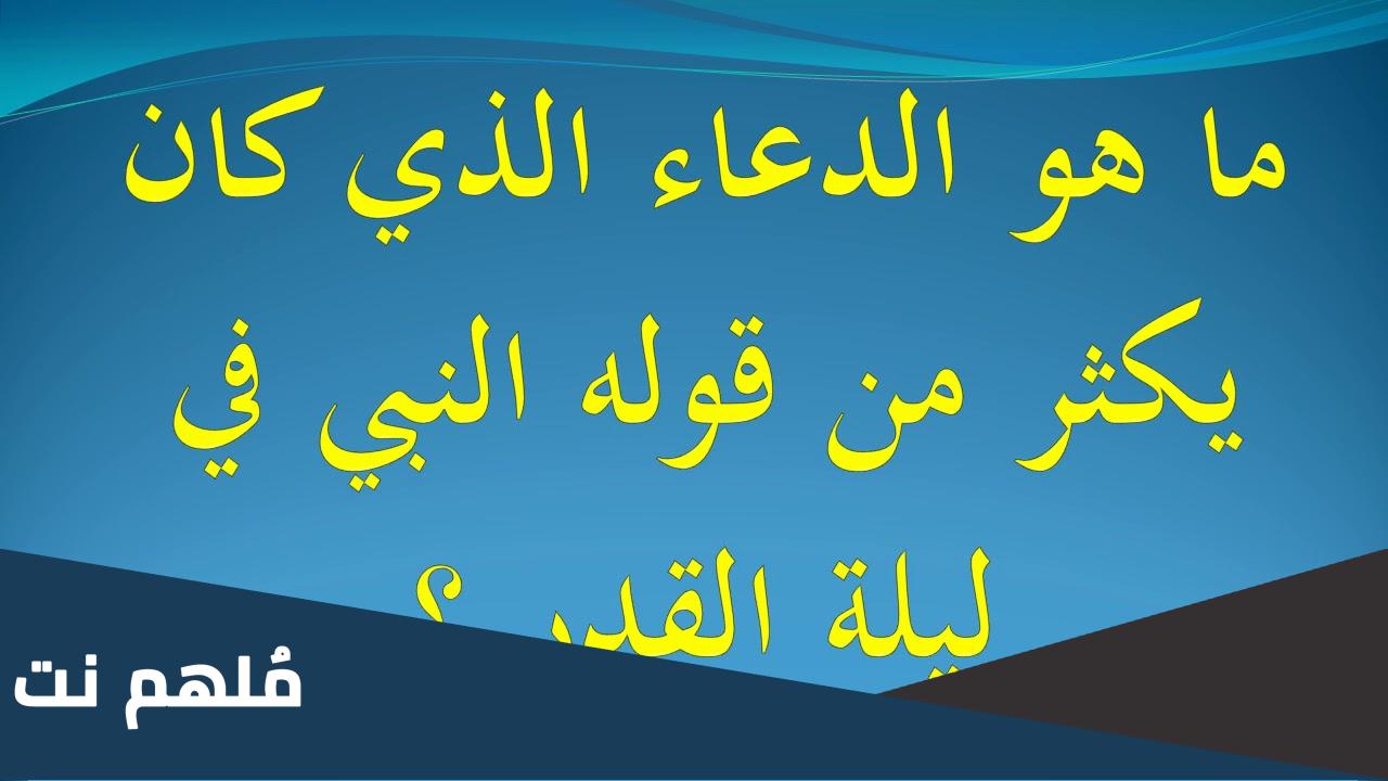 ماهو الدعاء الذي كان يكثر من قوله في ليله القدر