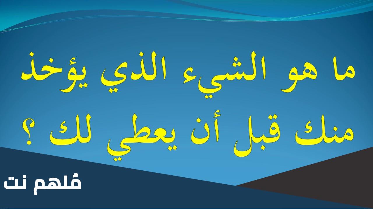 ماهو الشي الذي يؤخذ منك قبل ان يعطي لك