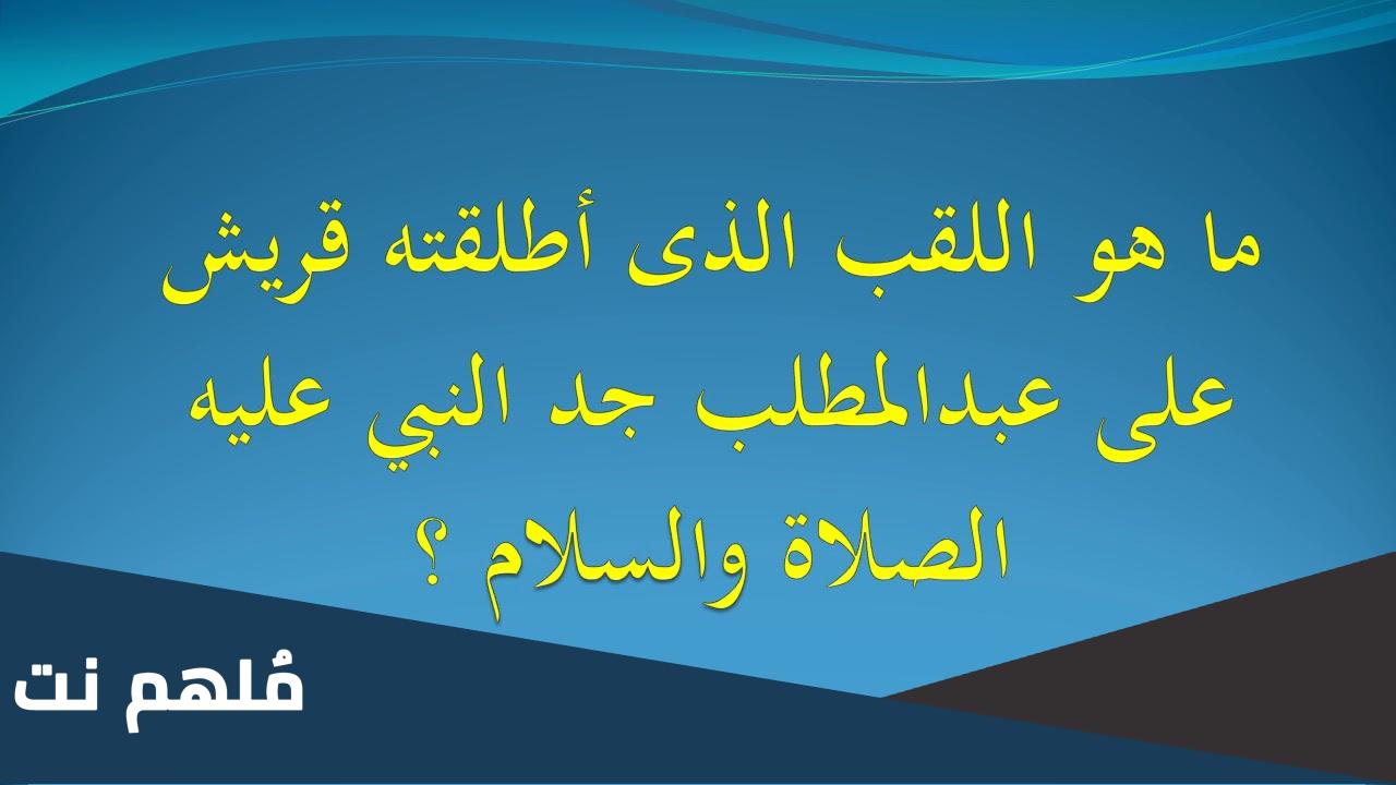 ماهو اللقب الذي اطلقته قريش علي عبد المطلب جد النبي صلى الله عليه وسلم
