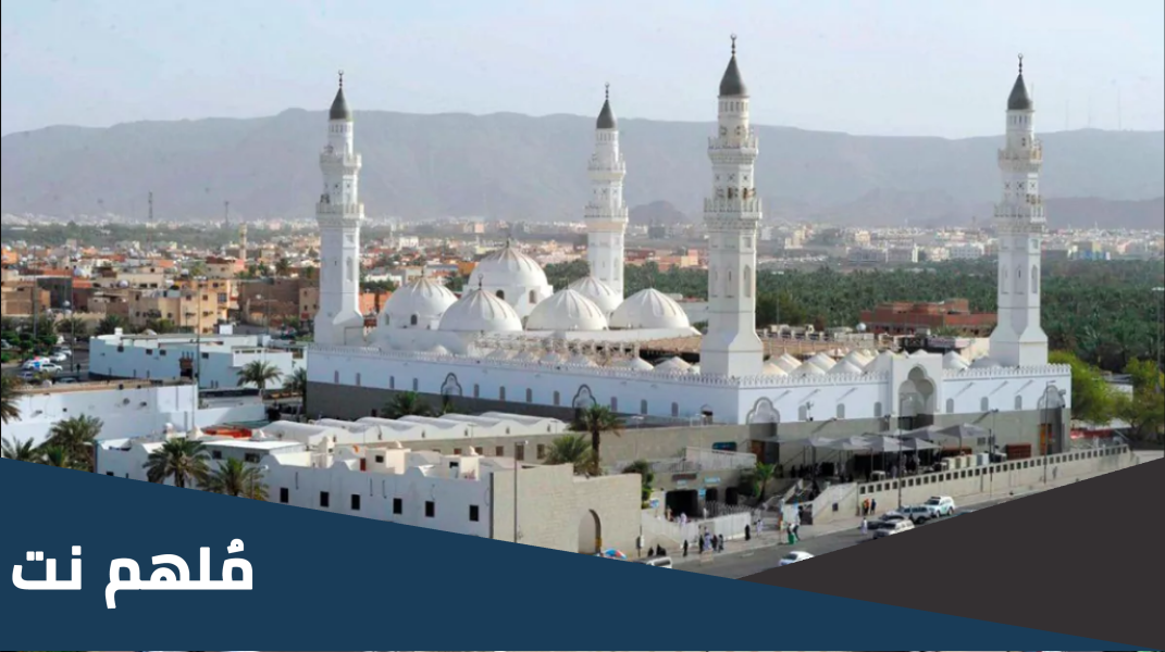 ماهو اول مسجد تم افتتاحه ومتى