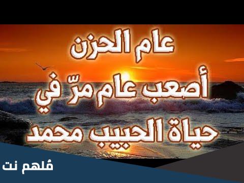 ماهو عام الحزن ولماذا سمي بهذا الاسم
