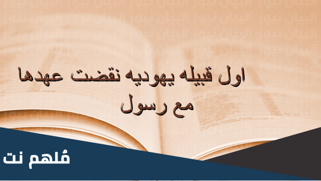 ماهي اول قبيله يهوديه نقضت عهدها