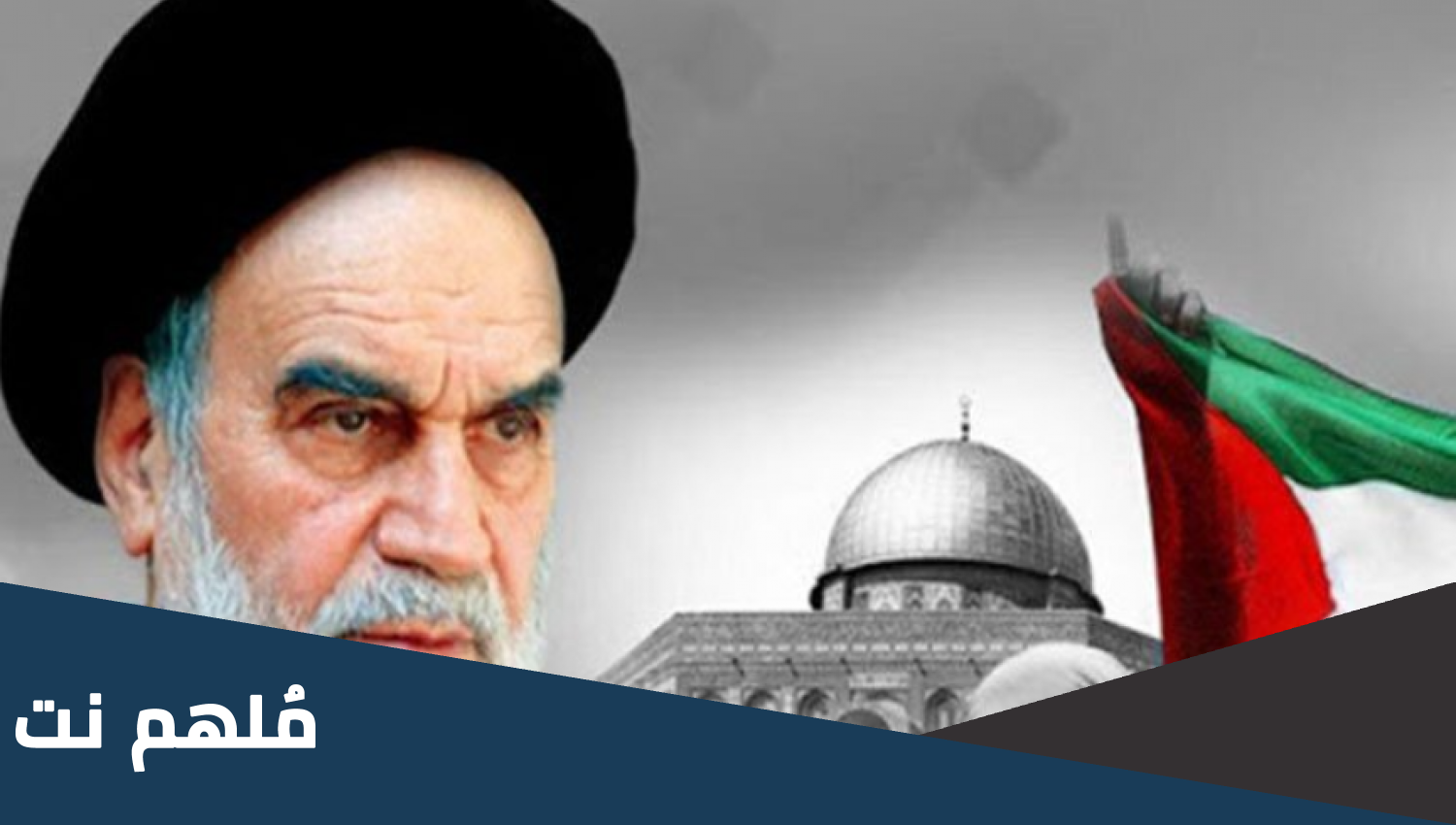 متى اعلن الامام الخميني يوم القدس العالمي
