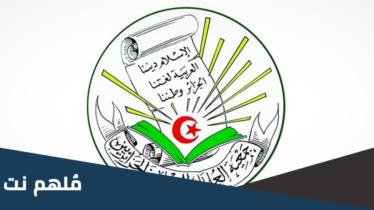 متى تأسست جمعية العلماء المسلمين الجزائريين اي عام