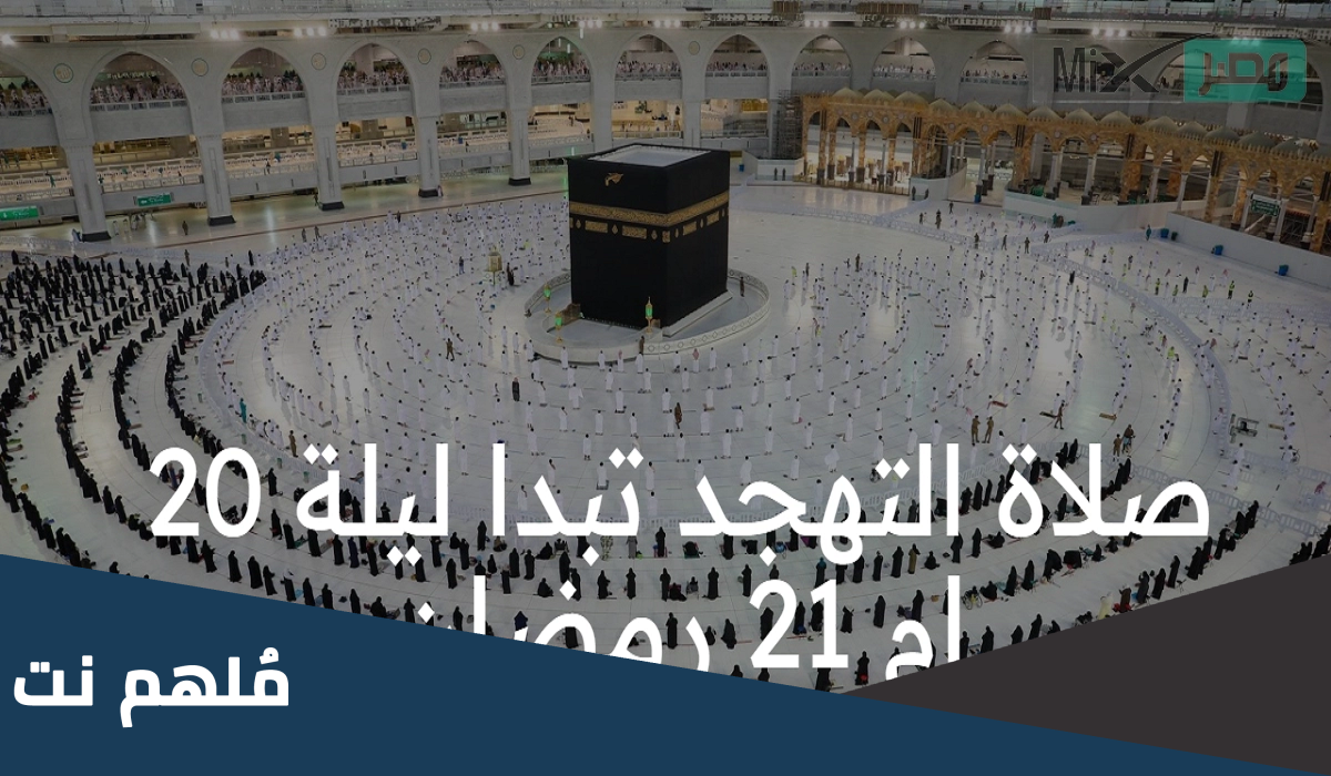 متى تبدأ صلاة التهجد ليلة 20 ام 21
