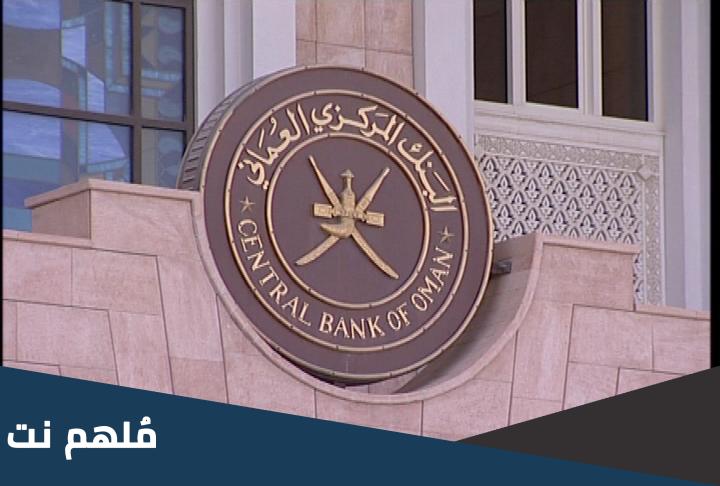 متى تم انشاء البنك المركزي العماني