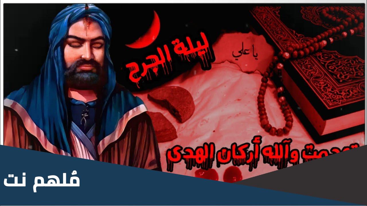 متى جرح الامام علي عليه السلام