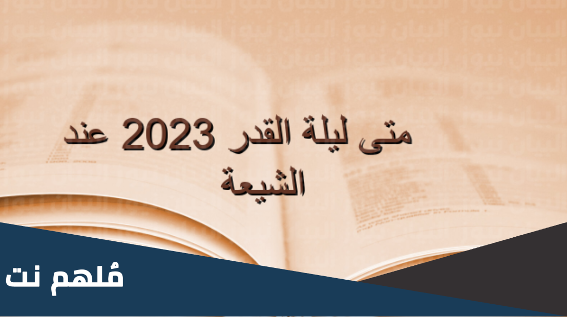 متى ليلة القدر 2023 عند الشيعة