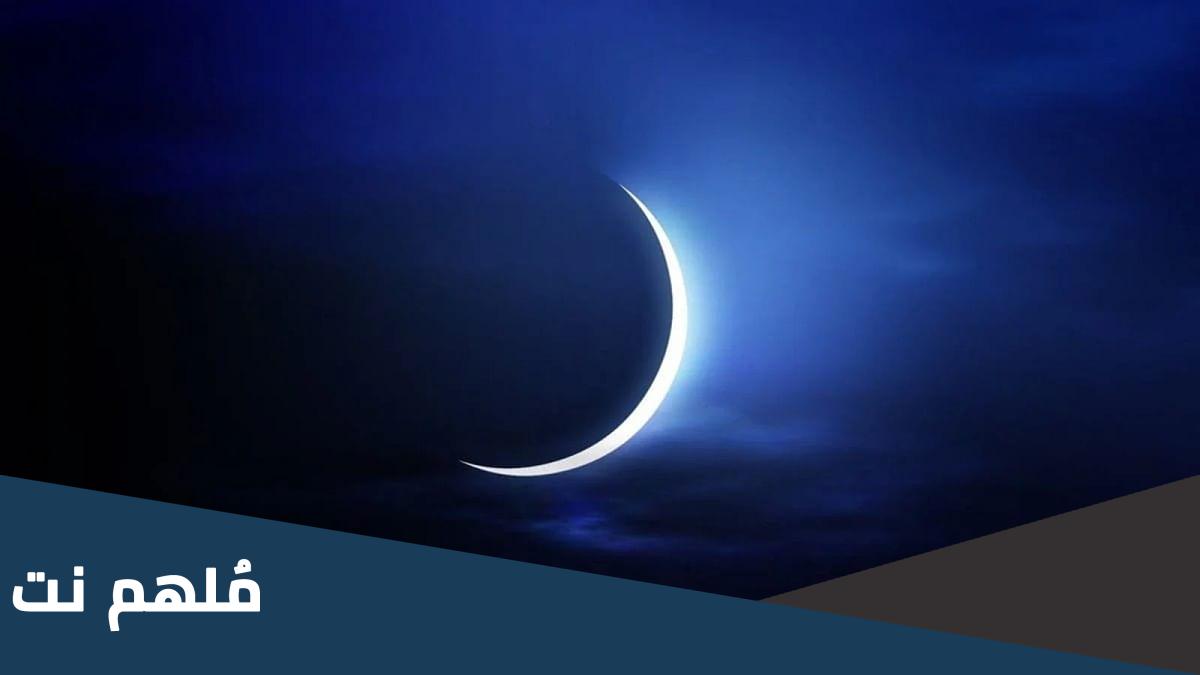 متى موعد استطلاع هلال العيد فى السعوديه