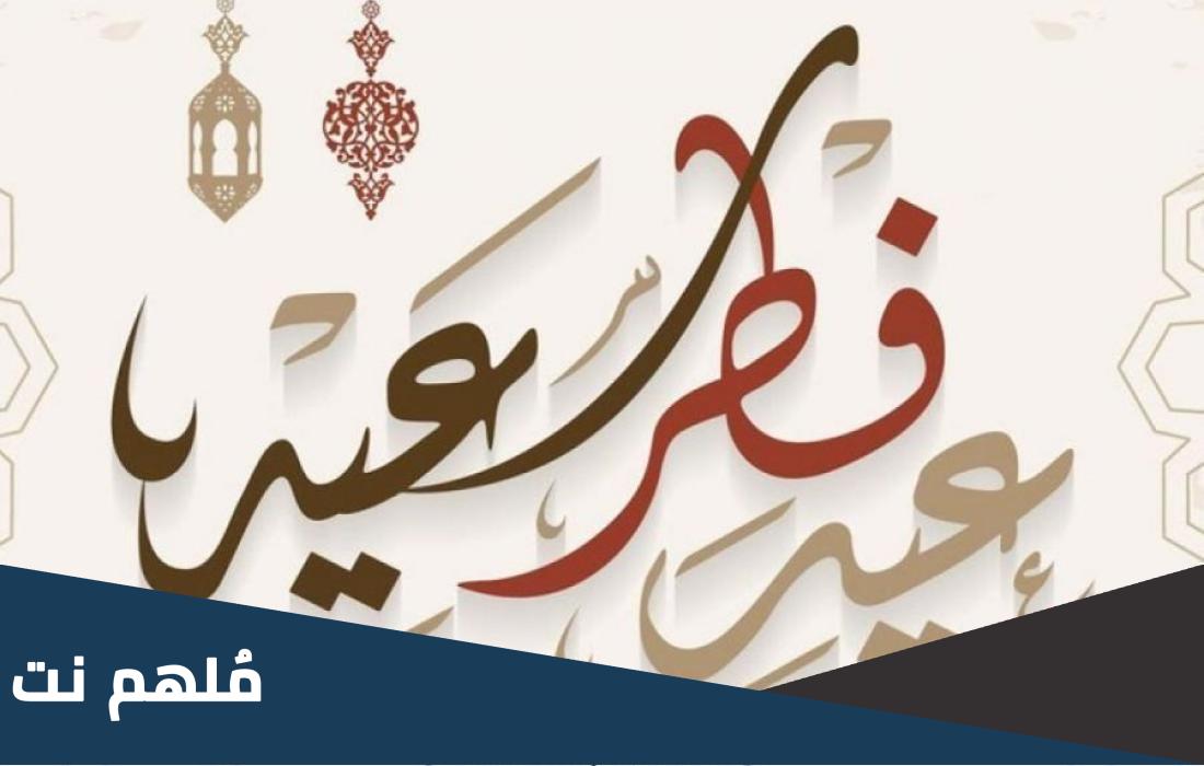 متى موعد رؤيه عيد الفطر 2023