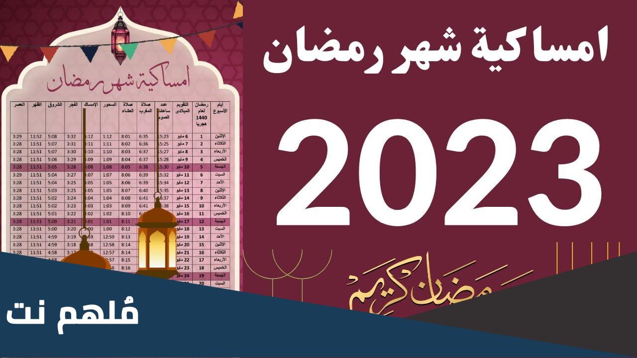 متى ينتهي شهر رمضان 2023