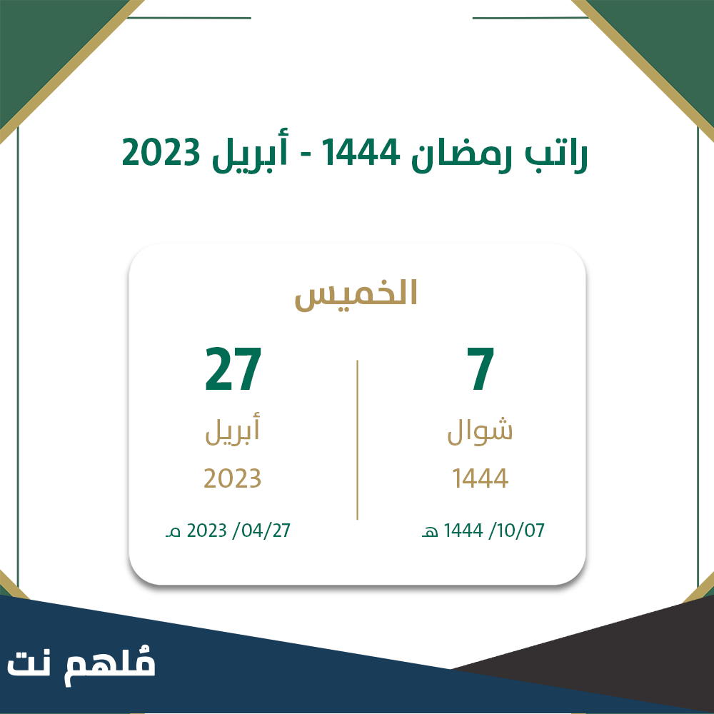 متى ينزل راتب شهر رمضان ١٤٤٤
