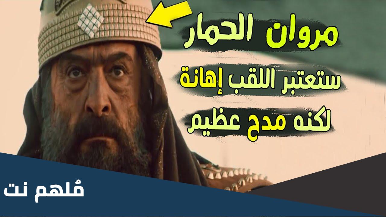 مروان الحمار سبب تسميته