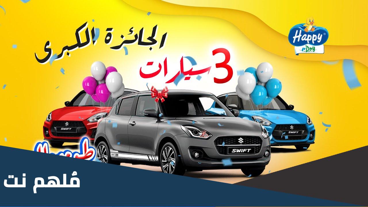 مسابقة هابي دراي 2023 السحب الثالث