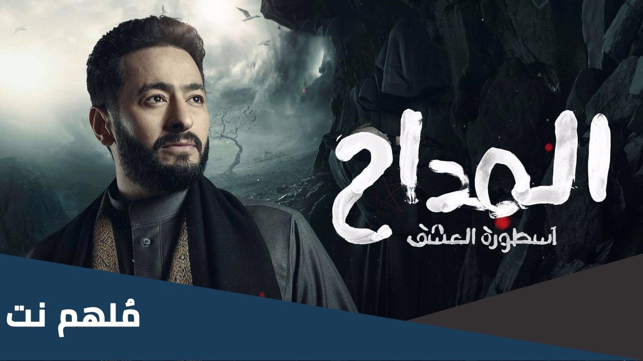 مسلسل المداح الجزء الثالث 2023 الحلقة 19