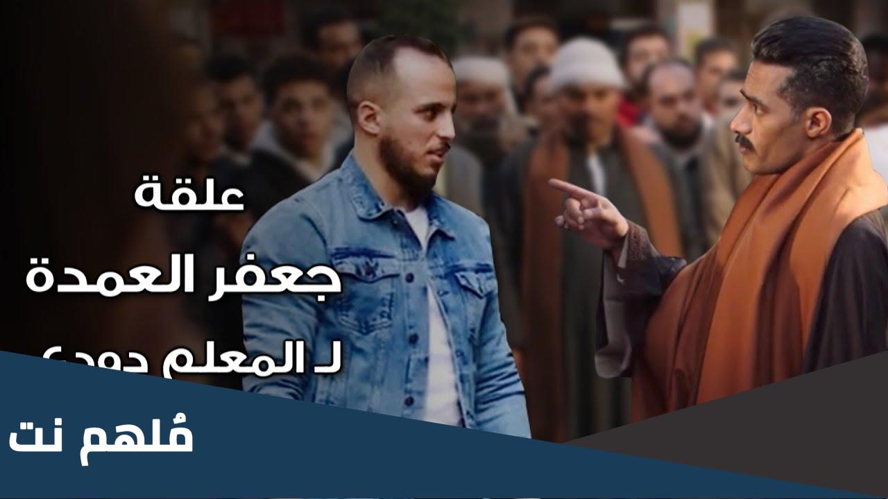 مشهد خناقة دودي مع جعفر العمدة كامل