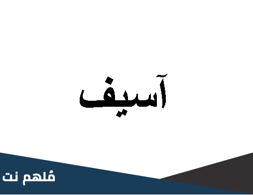 معنى اسم أسيف في الإسلام