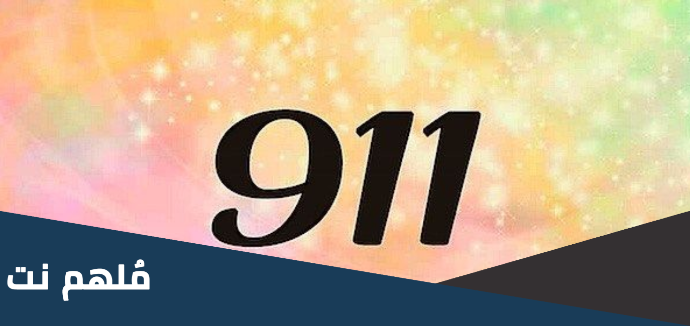 معنى الرقم 911 هو