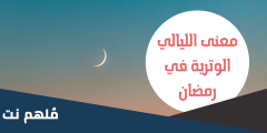 ماذا تعني الليالي الوترية