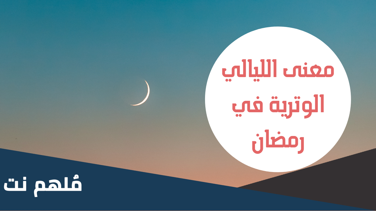 ماذا تعني الليالي الوترية