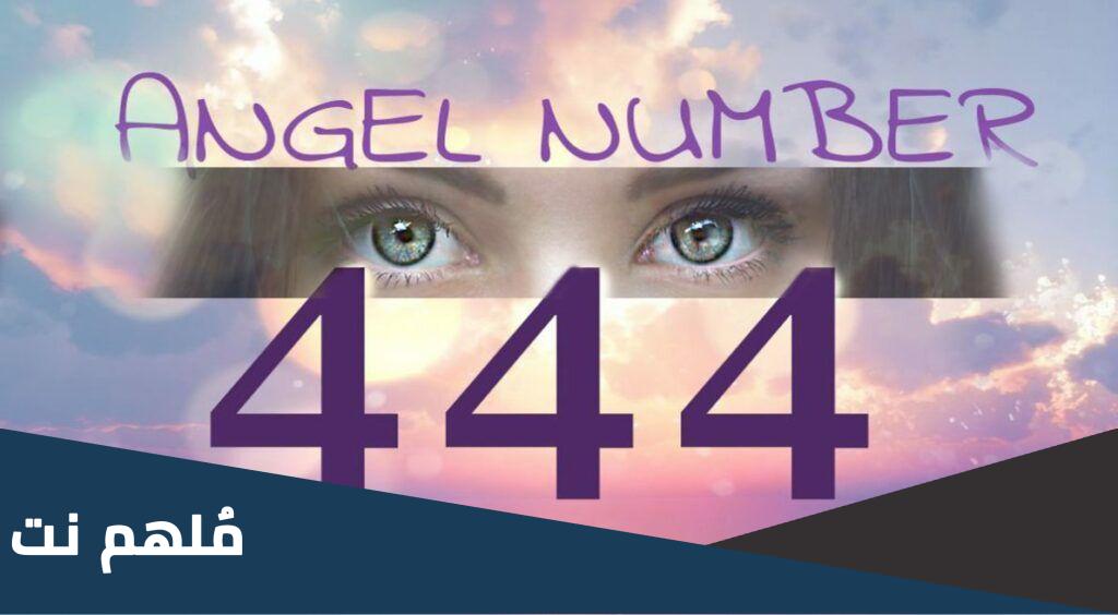 معنى رقم 444 هو