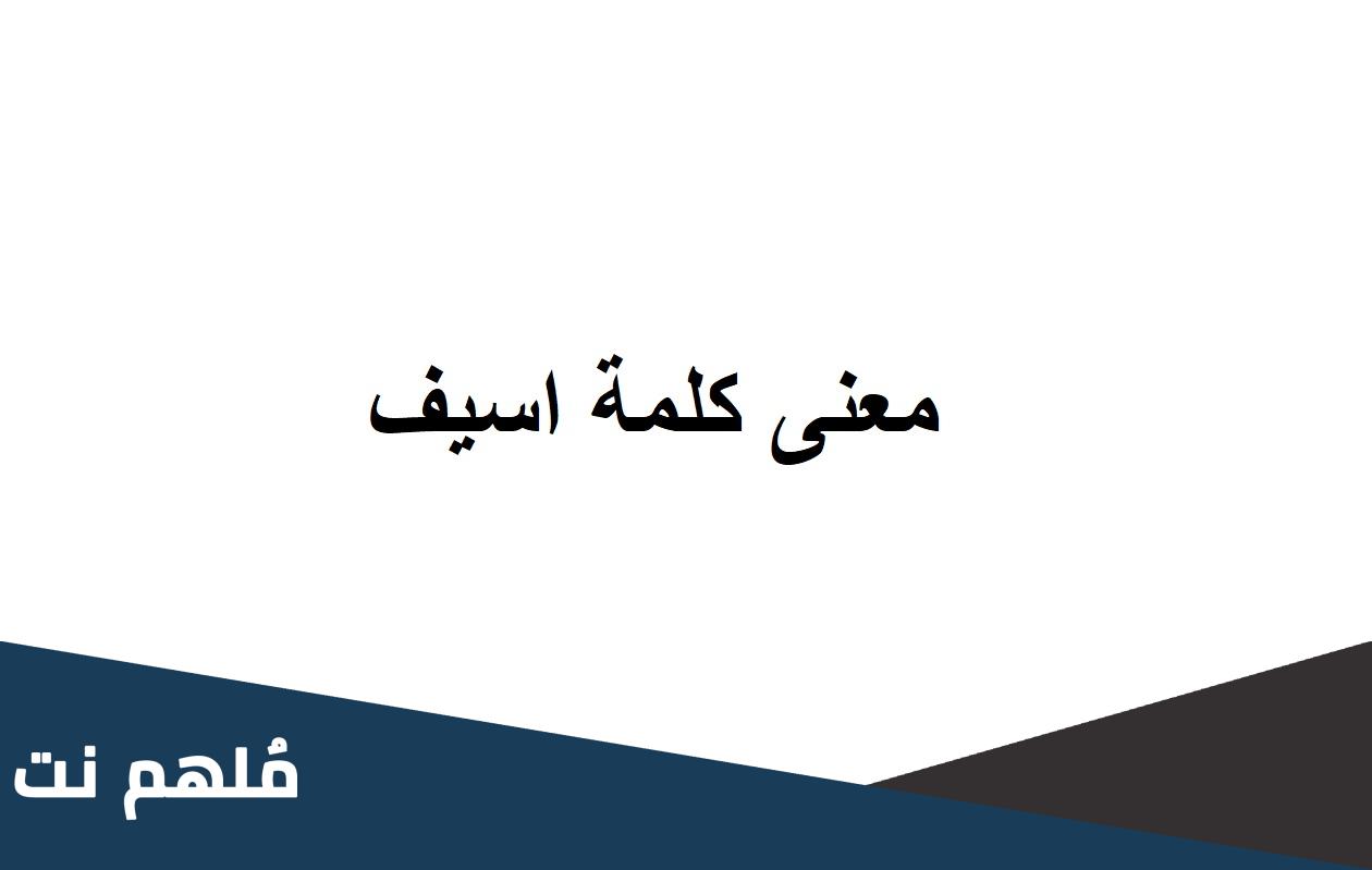 معنى كلمة أسيف رقيق القلب