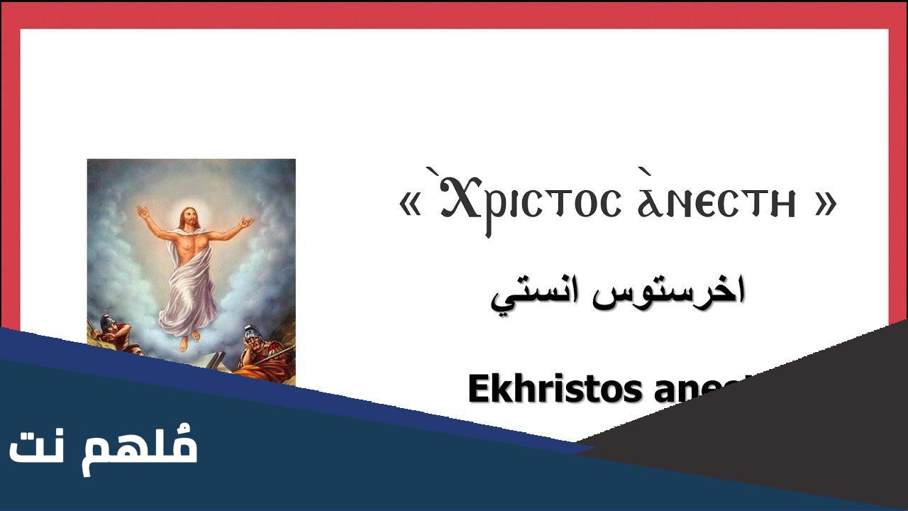 معنى كلمة اخرستوس انستى