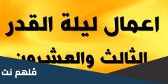 مفاتيح الجنان اعمال ليلة ٢٣ رمضان العشر الاواخر