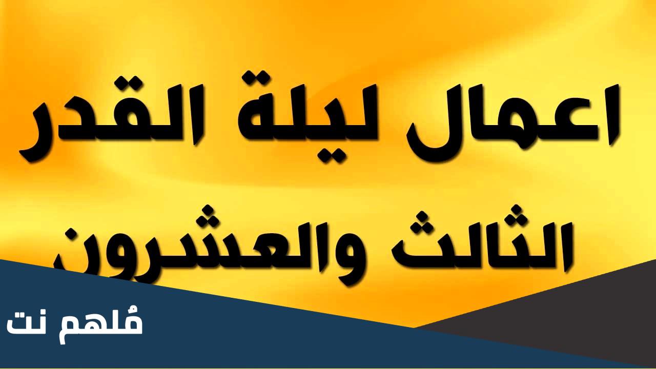 مفاتيح الجنان اعمال ليلة ٢٣ رمضان العشر الاواخر