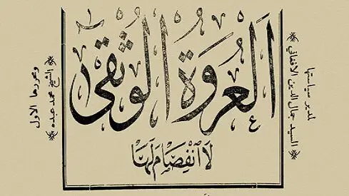 من اصدر جريدة العروة الوثقى