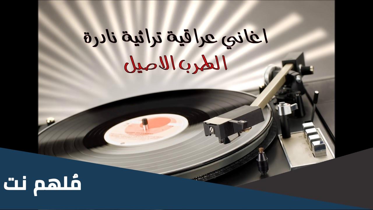 من الاغاني التراثيه في العراق
