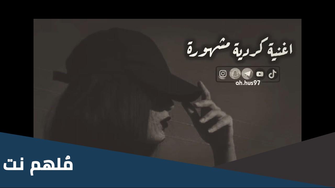 من الاغاني الكرديه المشهوره هي