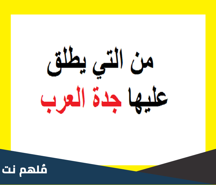من التي يطلق عليها جدة العرب
