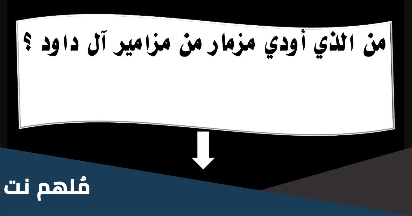 من الذي اعطي مزمار من مزامير ال داود