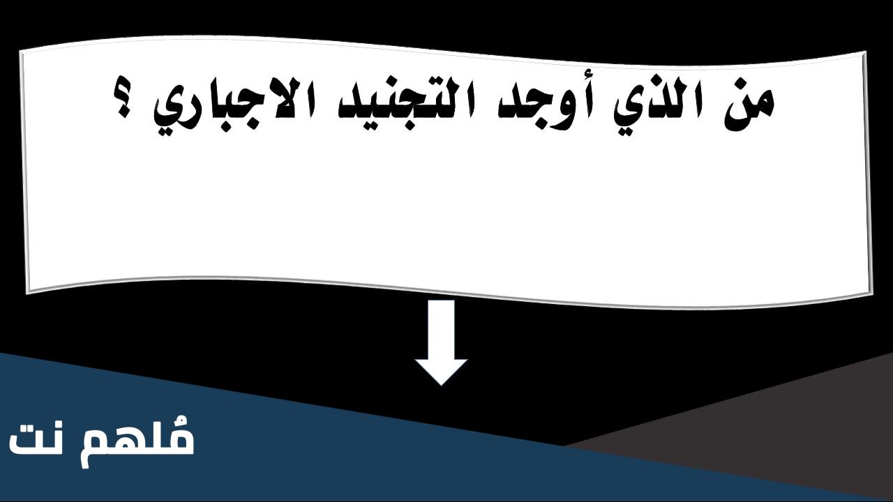 من الذي اوجد التجنيد الاجباري