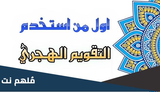 من الصحابي الاول الذي كتب بالتاريخ الهجري