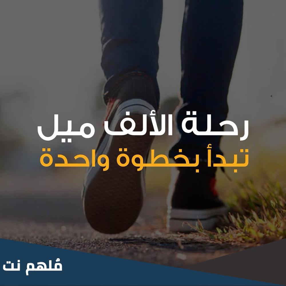 من القائل رحله الالف ميل تبدا بخطوه