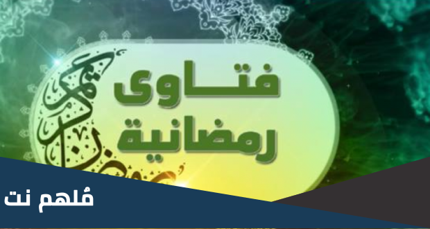 من عزم عزما اكيد على الفطر وان لم ياكل او يشرب فان صومه