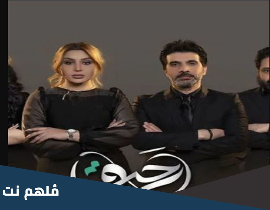 من لعب بطولة المسلسل الرمضاني رحيق