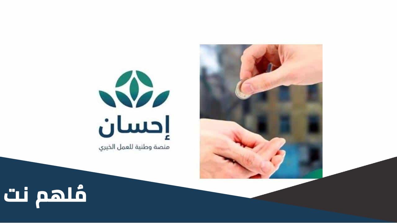 من هم مستفيدي منصة إحسان