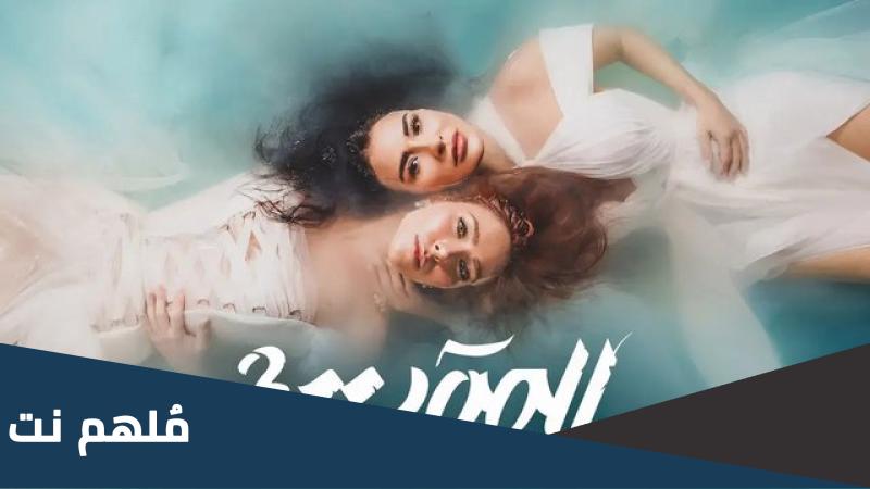 من هم ممثلين مسلسل للموت ٣