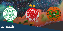 من هو أحسن فريق في المغرب