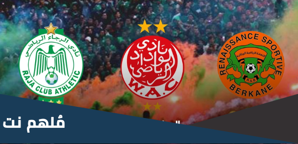 من هو أحسن فريق في المغرب