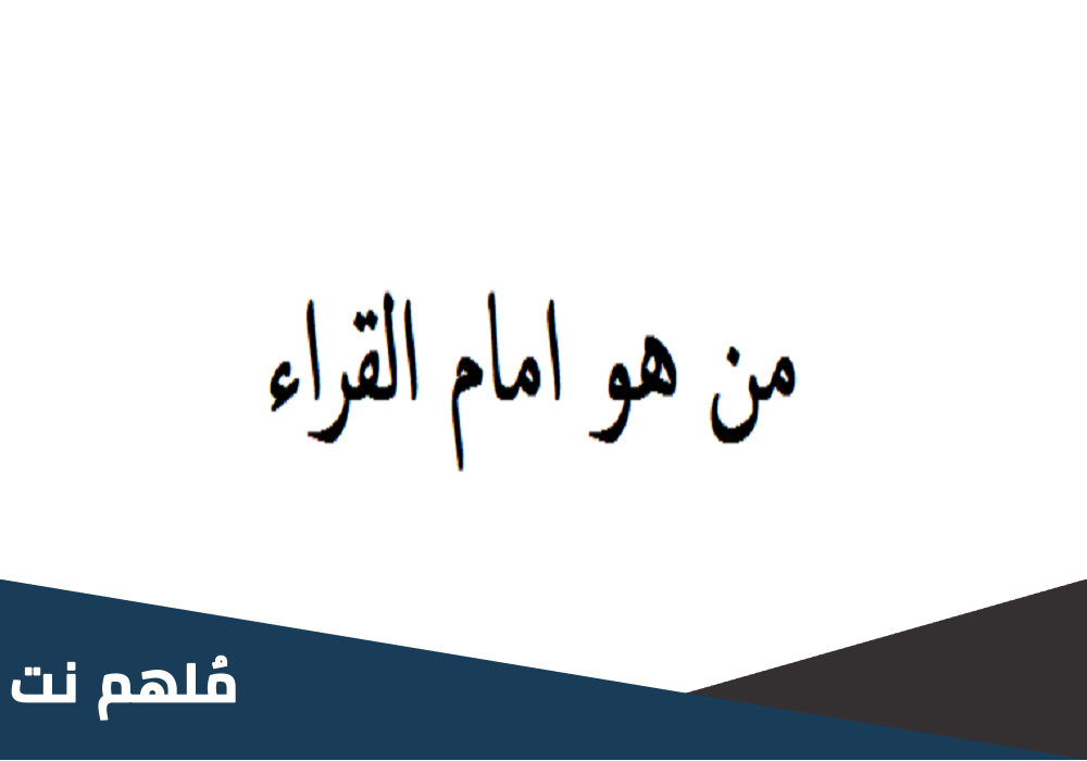 من هو إمام القراء إسلام ويب