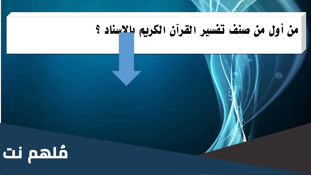 من هو الشخص الذي قام بتصنيف القرآن الكريم بالاسناد