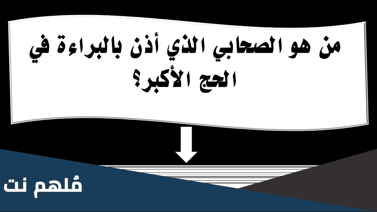 من هو الصحابي الذي اذن بالبراءه في الحج الاكبر