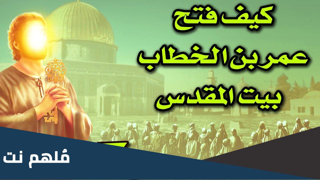 من هو الصحابي الذي تسلم مفاتيح القدس